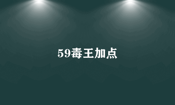 59毒王加点