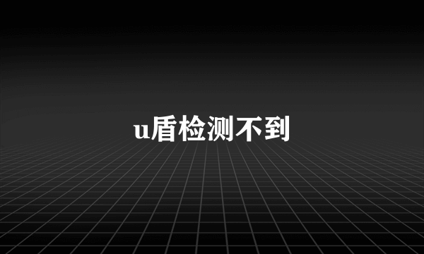 u盾检测不到