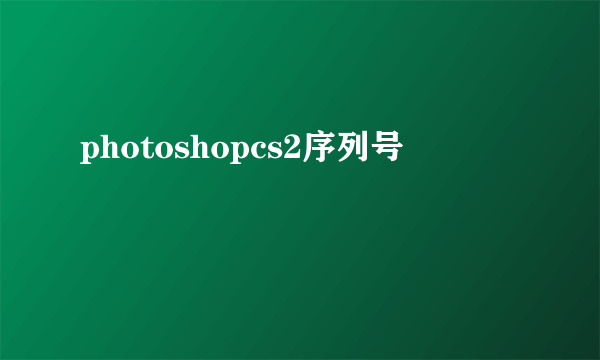 photoshopcs2序列号