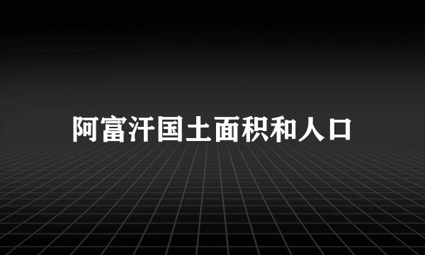 阿富汗国土面积和人口