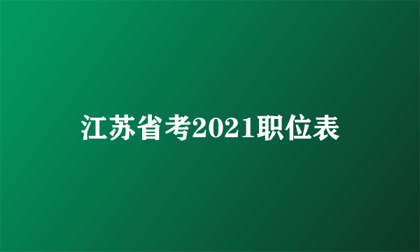 江苏省考2021职位表