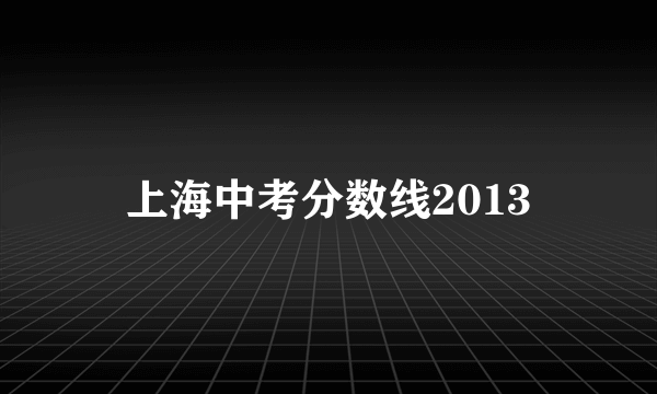 上海中考分数线2013