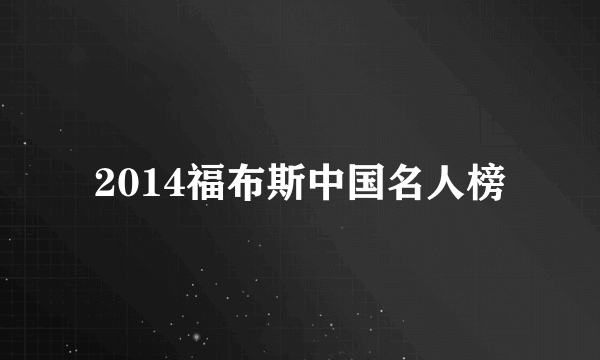 2014福布斯中国名人榜