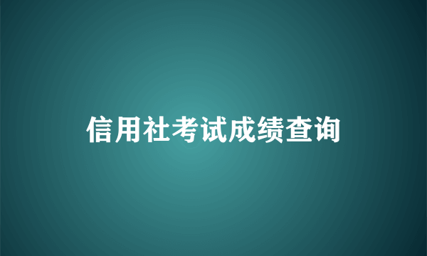 信用社考试成绩查询