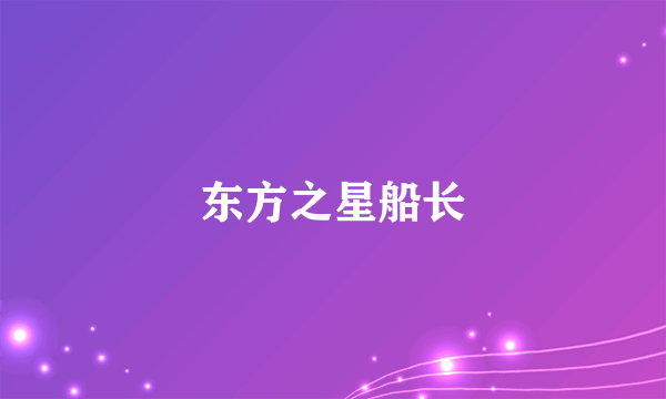 东方之星船长