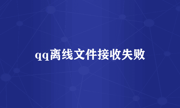 qq离线文件接收失败