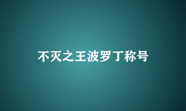 不灭之王波罗丁称号