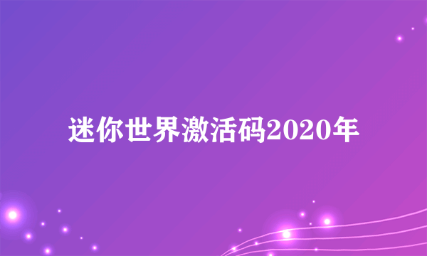 迷你世界激活码2020年