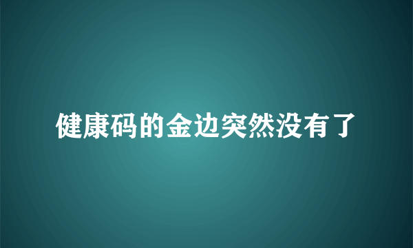 健康码的金边突然没有了