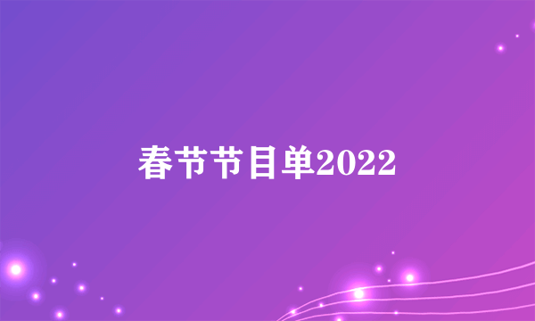 春节节目单2022