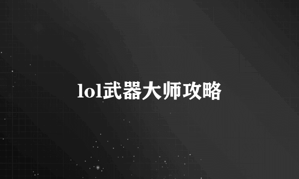 lol武器大师攻略