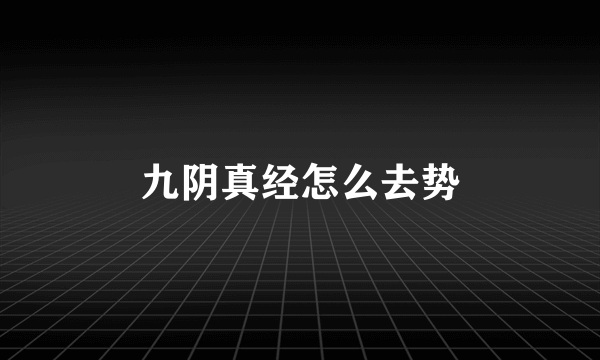 九阴真经怎么去势