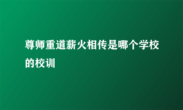 尊师重道薪火相传是哪个学校的校训