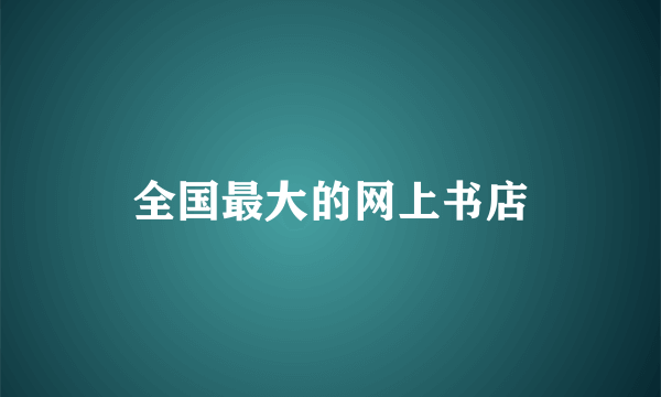 全国最大的网上书店