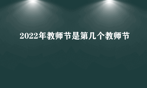 2022年教师节是第几个教师节