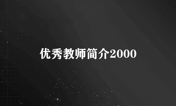 优秀教师简介2000