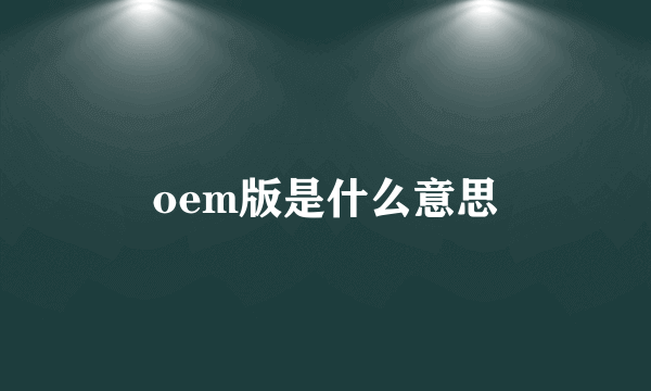 oem版是什么意思