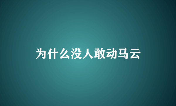 为什么没人敢动马云