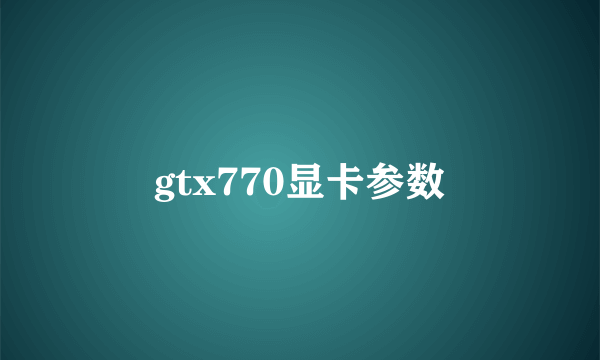 gtx770显卡参数