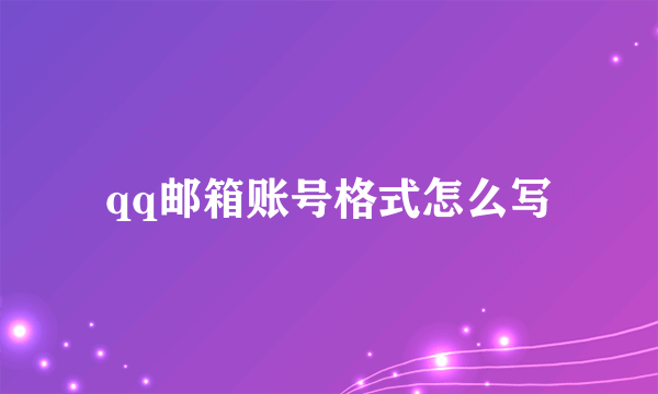 qq邮箱账号格式怎么写