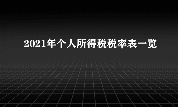 2021年个人所得税税率表一览