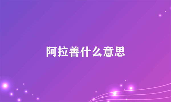 阿拉善什么意思