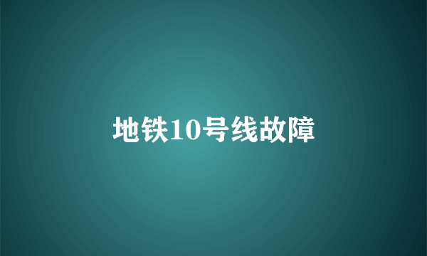 地铁10号线故障