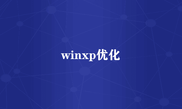 winxp优化