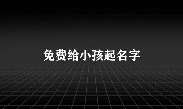 免费给小孩起名字