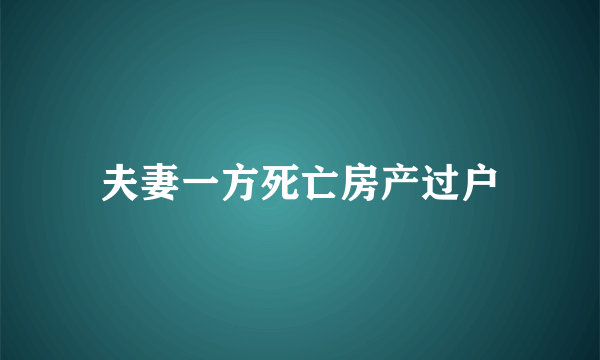 夫妻一方死亡房产过户