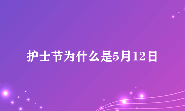 护士节为什么是5月12日