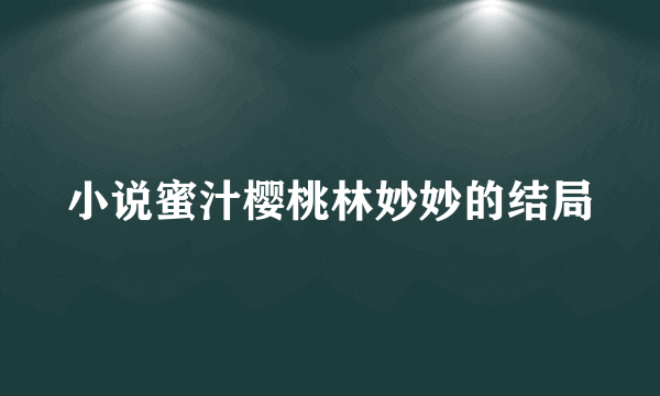 小说蜜汁樱桃林妙妙的结局