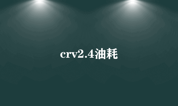 crv2.4油耗