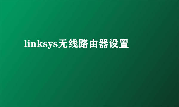 linksys无线路由器设置