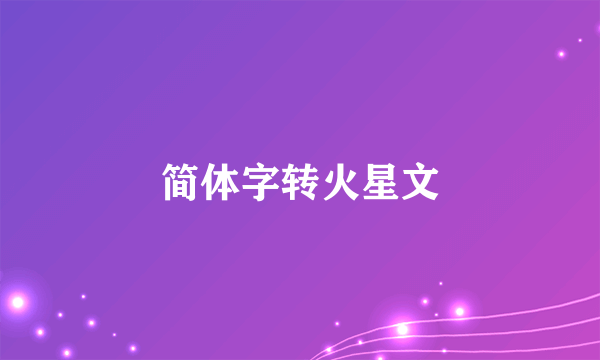 简体字转火星文