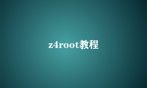 z4root教程