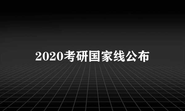 2020考研国家线公布