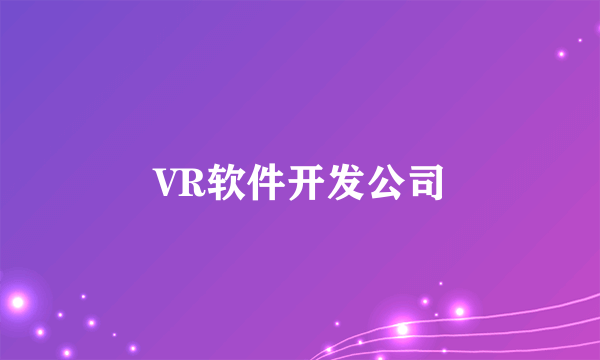 VR软件开发公司