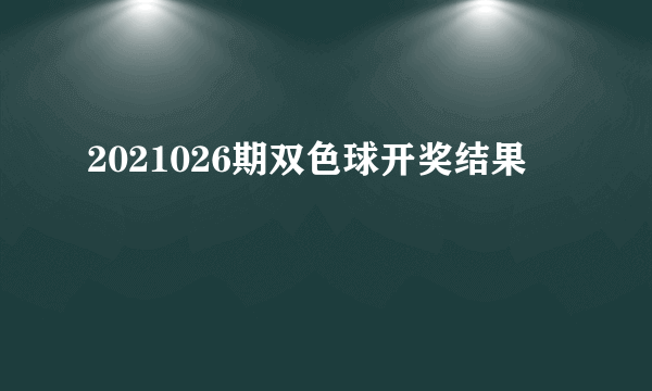 2021026期双色球开奖结果