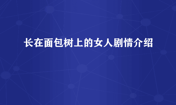 长在面包树上的女人剧情介绍