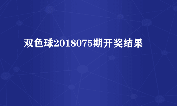 双色球2018075期开奖结果