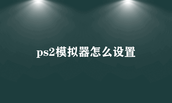 ps2模拟器怎么设置