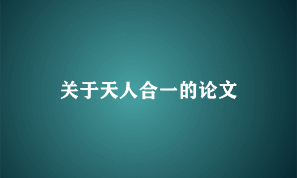 关于天人合一的论文