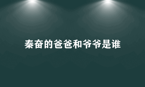 秦奋的爸爸和爷爷是谁