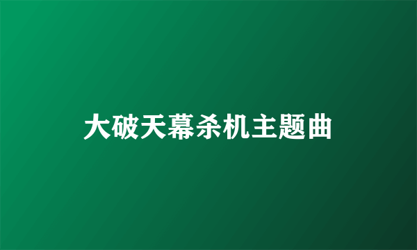 大破天幕杀机主题曲