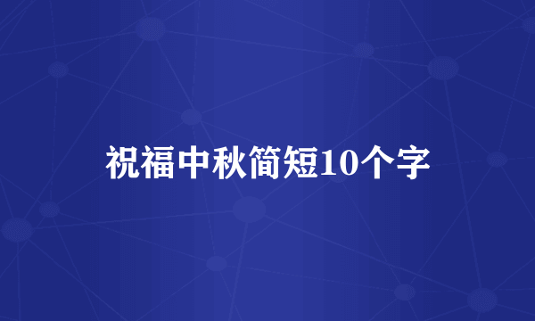 祝福中秋简短10个字