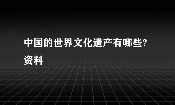 中国的世界文化遗产有哪些? 资料