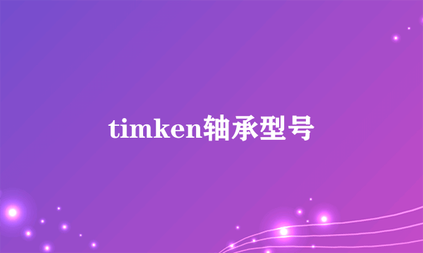 timken轴承型号