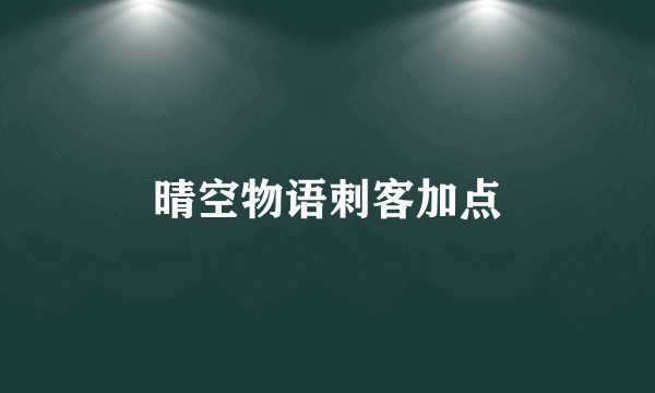 晴空物语刺客加点