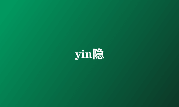 yin隐